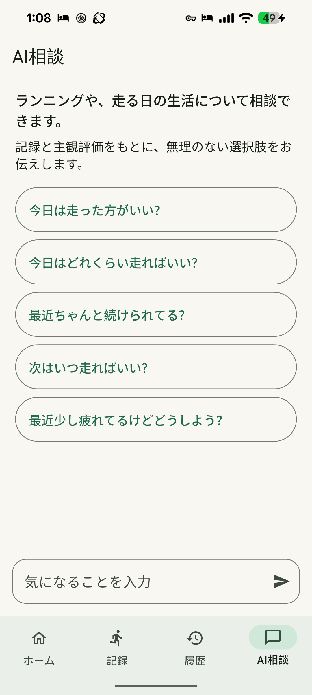 AI相談画面。ランニングに関する相談項目が並んでいる