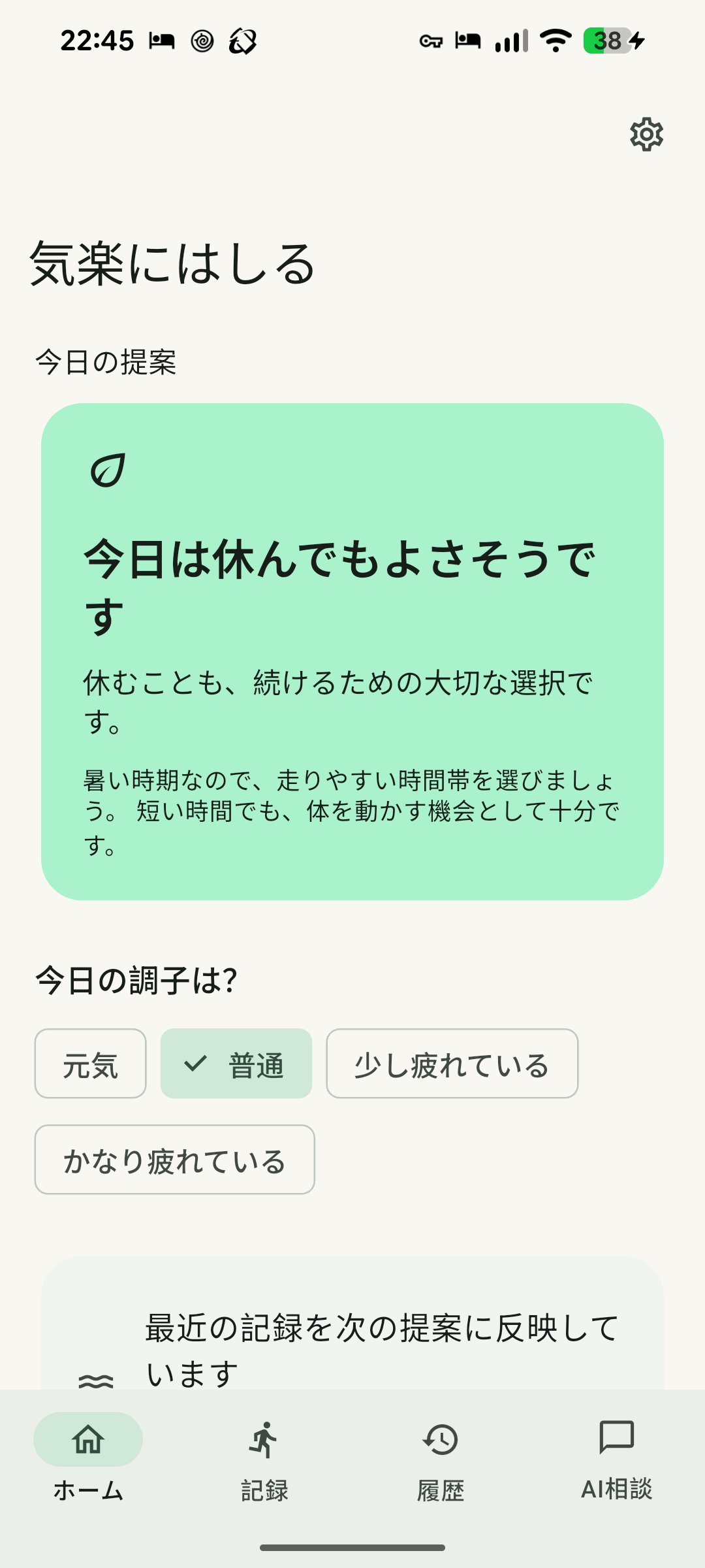 ホーム画面。今日の提案と今日の調子を表示している